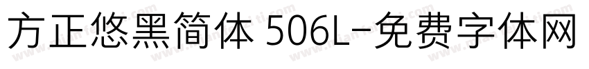 方正悠黑简体 506L字体转换